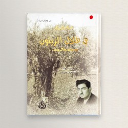 في ظلال الزيتون