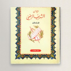 ديوان الشريف الرضي المجلد...