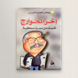 اخر الخوارج