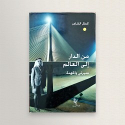 من الدار الى العالم