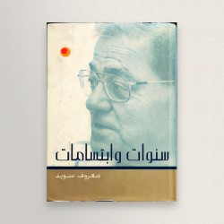 سنوات و ابتسامات