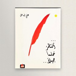 أنتظر حلما جميلا..