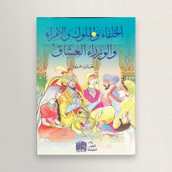 الخلفاء و الملوك و الأمراء...