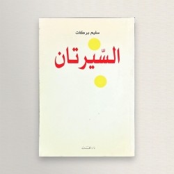 السيرتان