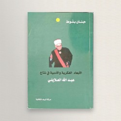 الأبعاد الفكرية و الأدبية...