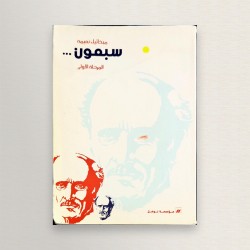 سبعون المرحلة الاولى