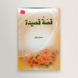 قصة قصيدة
