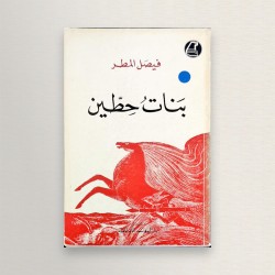 بنات حطين