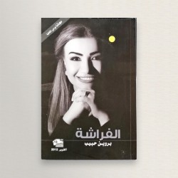 الفراشة