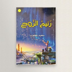 رنيم الروح