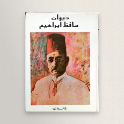 ديوان حافظ ابراهيم