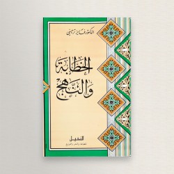 الخطابة و النهج