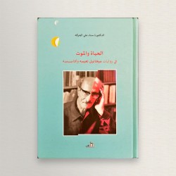 الحياة و الموت