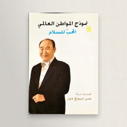 نموذج المواطن العالمي المحب...