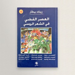 العصر الفضي في الشعر الروسي