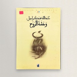 وحشة الروح