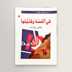 في القصة و فنيتها