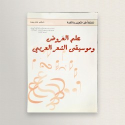 علم العروض و موسيقى الشعر...