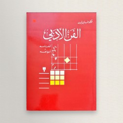 الفن الأدبي