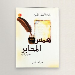 همس المحابر