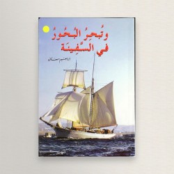 وتبحر البحور في السفينة