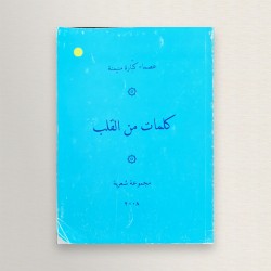 كلمات من القلب