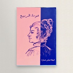 عودة الربيع