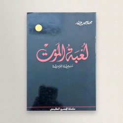 لعبة الموت
