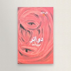 دوائر ديوان شعر