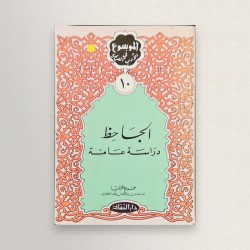 الجاحظ دراسة عامة