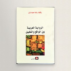 الرواية العربية بين الواقع...