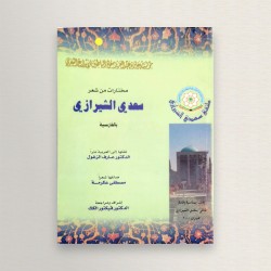 مختارات من شعر سعدي الشيرازي