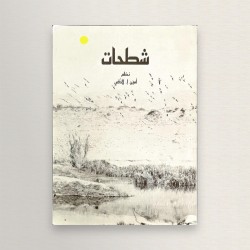 شطحات