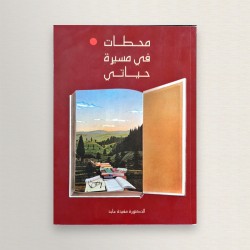 محطات في مسيرة حياتي