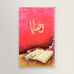 وصايا