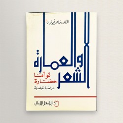 الشعر و العمارة توأما حضارة
