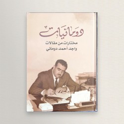 دومانيات