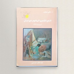 النص الشعري المقاوم في لبنان