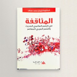 المثاقفة في الشعر العالمي و...