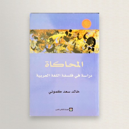 المحاكاة