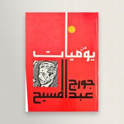 من يوميات جورج عبد المسيح
