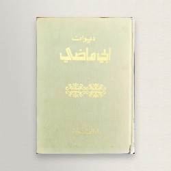 ديوان أبي ماضي