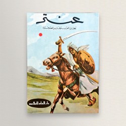 عنتر