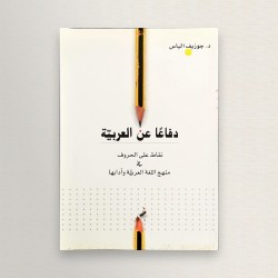 دفاعا عن العربية